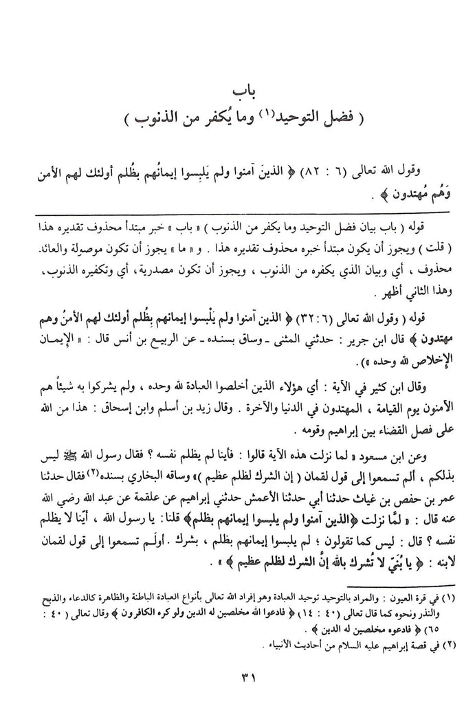 فتح المجيد شرح كتاب التوحيد - طبعة مؤسسة الريان - Sample Page - 4