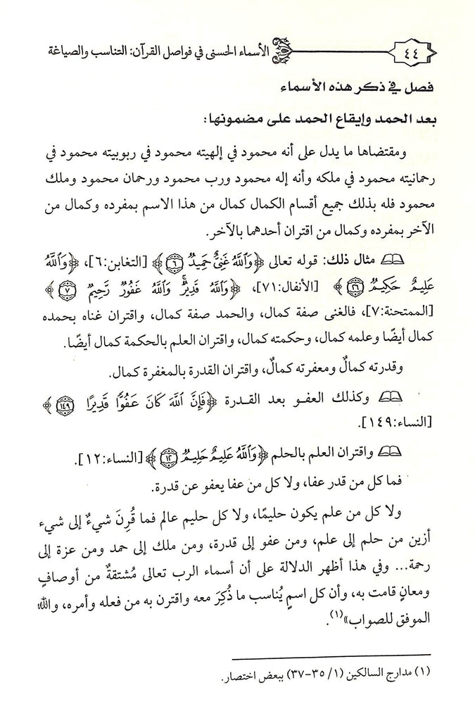 الاسماء الحسنى فى فواصل القرآن - التناسب والصياغة - طبعة دار العفاني - Sample Page - 4