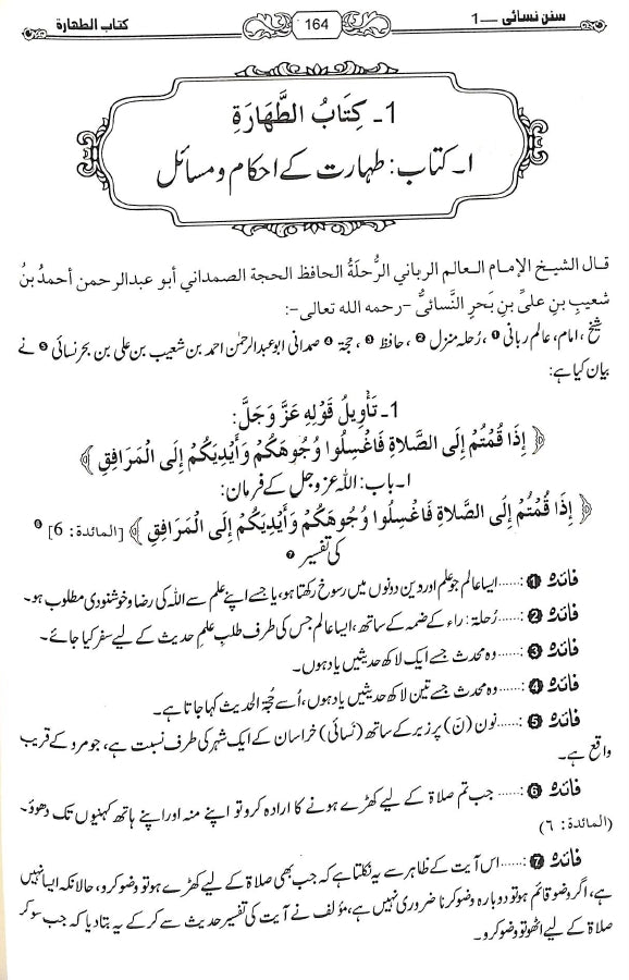 حدیث انسائیکلوپیڈیا اردو سنن نسائی - ناشر مكتبة بیت السلام - Sample Page - 4