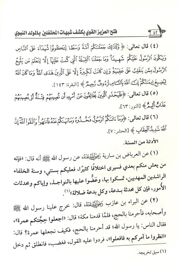 فتح العزيز القوي بكشف شبهات المحتفلين بالمولد النبوي - طبعة الناشر المتميز للطباعة والنشر والتوزيع - Sample Page - 4