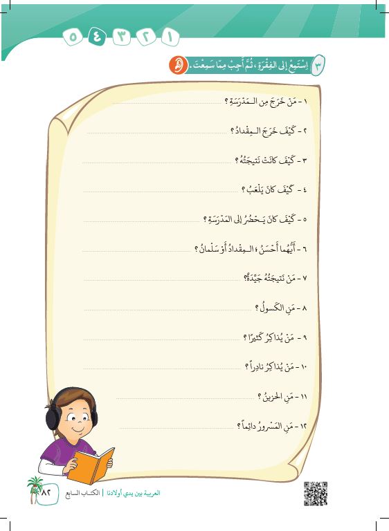 العربية بين يدي اولادنا -  كتاب الطالب - السابع - Sample Page - 4