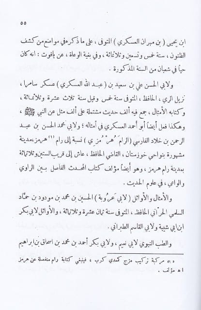 الرسالة المستطرفة لبيان مشهور كتب السنة المشرقة - طبعة دار البشائر الاسلامية - Sample Page - 4
