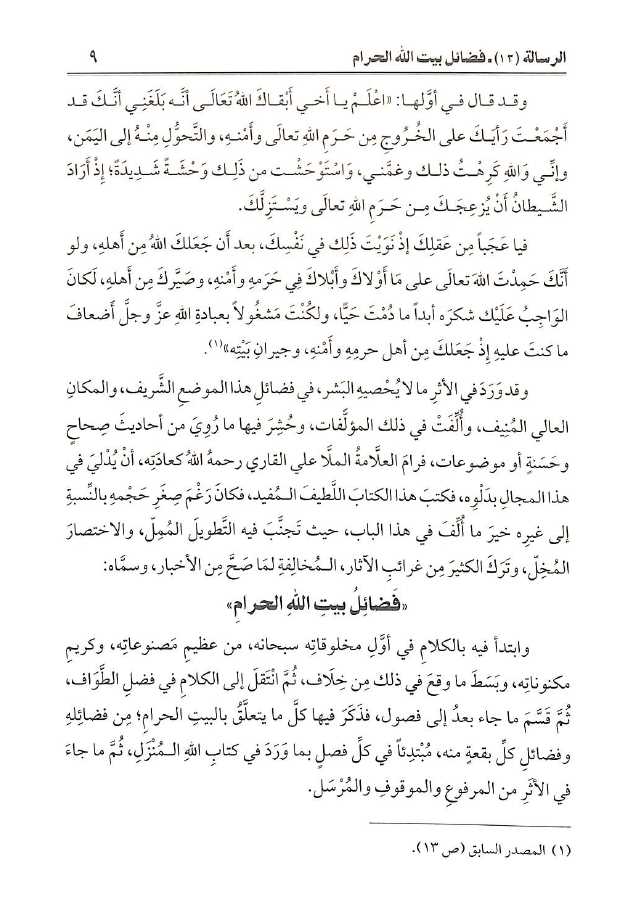 مجموعة رسائل العلامة الملا علي القاري - طبعة دار اللباب - Sample Page - 4