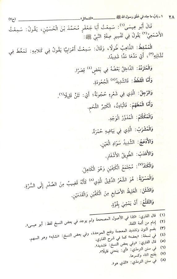 الشمائل المحمدية - طبعة دار الصديق للنشر - Sample Page - 4