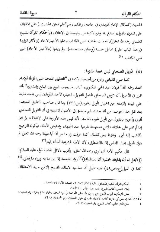 احكام القرآن على ضوء ما افادة للاشرف علي التهانوي - Sample Page - 4