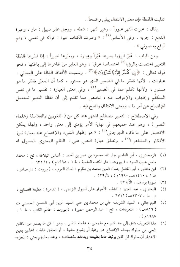 التعبير القرآني والدلالة النفسية - طبعة دار الغوثاني للدراسات القرآنية - Sample Page - 4