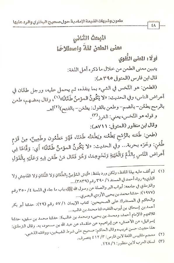 طعون وشبهات الشيعة الامامية حول صحيح البخاري والرد عليها - Sample Page - 4