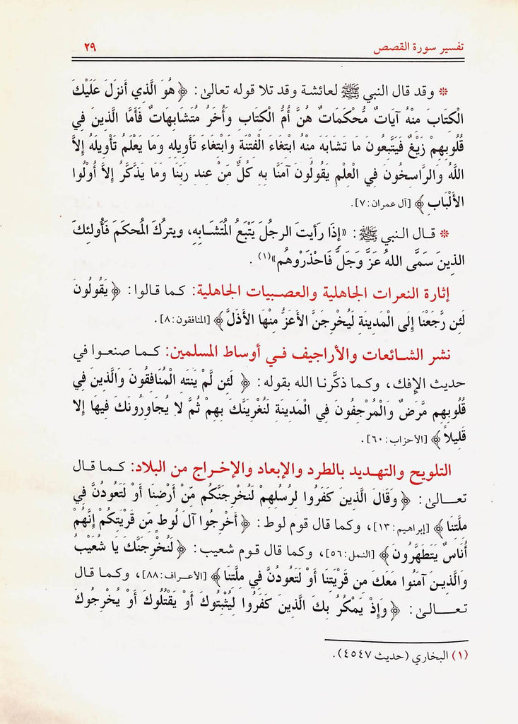 التسهيل لتاويل التنزيل تفسير سورة القصص في سوال وجواب - طبعة الناشر مكتبة مكة - Sample Page - 4