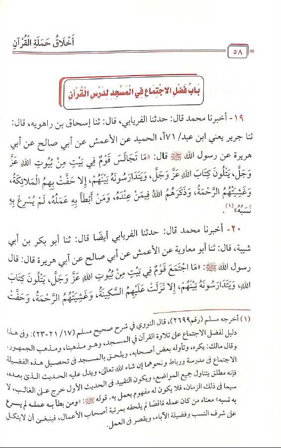 اخلاق حملة القرآن - طبعة مدار القبس - Sample Page - 4