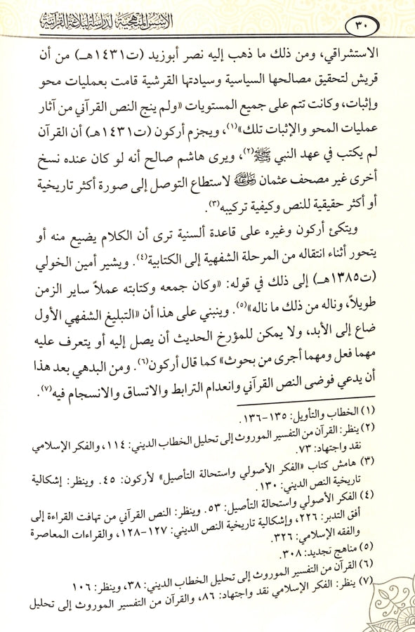 الاسس المنهجية لدراسة البلاغة القرآنية - طبعة دار كنوز إشبيليا - Sample Page - 4