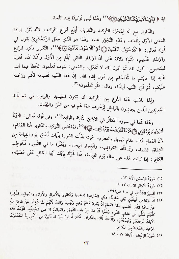 اسلوب التوكيد في القرآن الكريم - طبعة مكتبة لبنان - Sample Page - 4