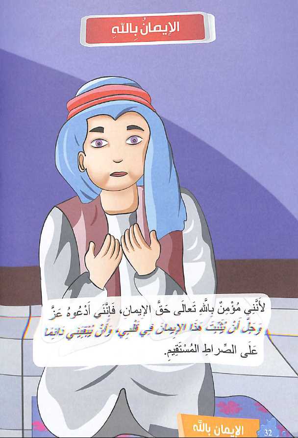 قصص الاخلاق الاسلامية للاطفال - طبعة دار الاسرة - Sample Page - 4