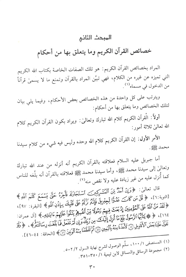 فيض الرحمن في الاحكام الفقهية الخاصة بالقرآن - طبعة دار النفائس للنشر والتوزيع - Sample Page - 4