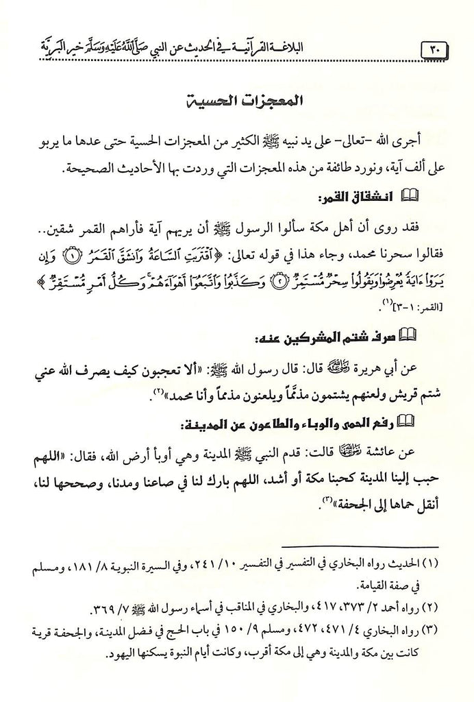 البلاغة القرآنية في الحديث عن النبي - طبعة دار البشير - Sample Page - 4