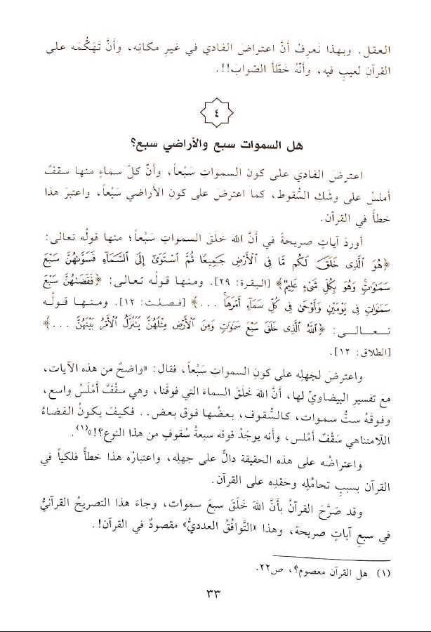 القرآن ونقض مطاعن الرهبان - طبعة دار القلم - Sample Page - 4