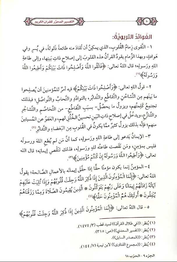 التفسير المحرر للقرآن الكريم - سورة الانفال - المجلد السابع - طبعة مؤسسة الدرر السنية - Sample Page - 4