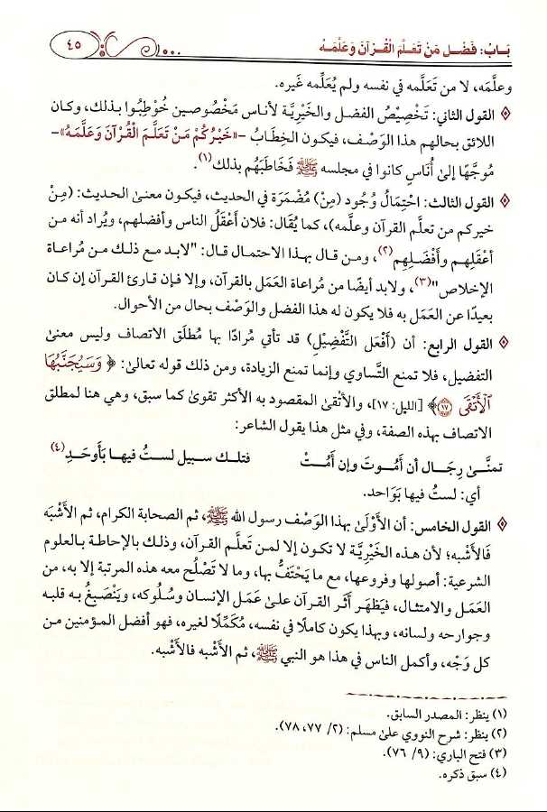 شرح مختصر اخلاق حملة القرآن - طبعة دار طيبة الخضراء - Sample Page - 4