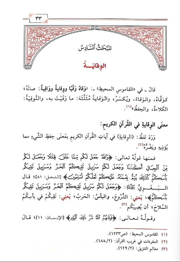 الاسباب التي تصد عن قبول الحق وسبل الوقاية منها في القرآن الكريم - Sample Page - 4