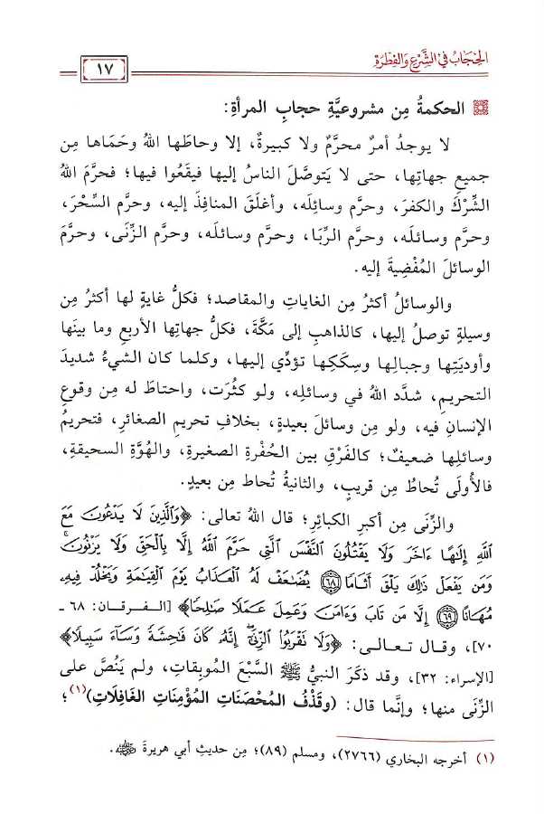 الحجاب في الشرع والفطرة بين الدليل والقول الدخيل - طبعة مكتبة دار المنهاج - Sample Page - 4