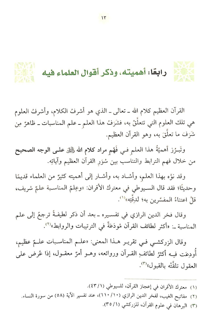 البينات في علم المناسبات - طبعة دار الحضارة - Sample Page - 4