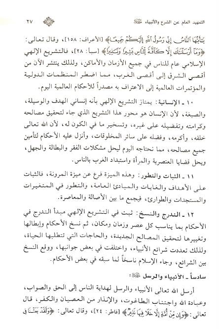 شرعة الله للانبياء في القرآن الكريم والسنة النبوية - Sample Page - 4