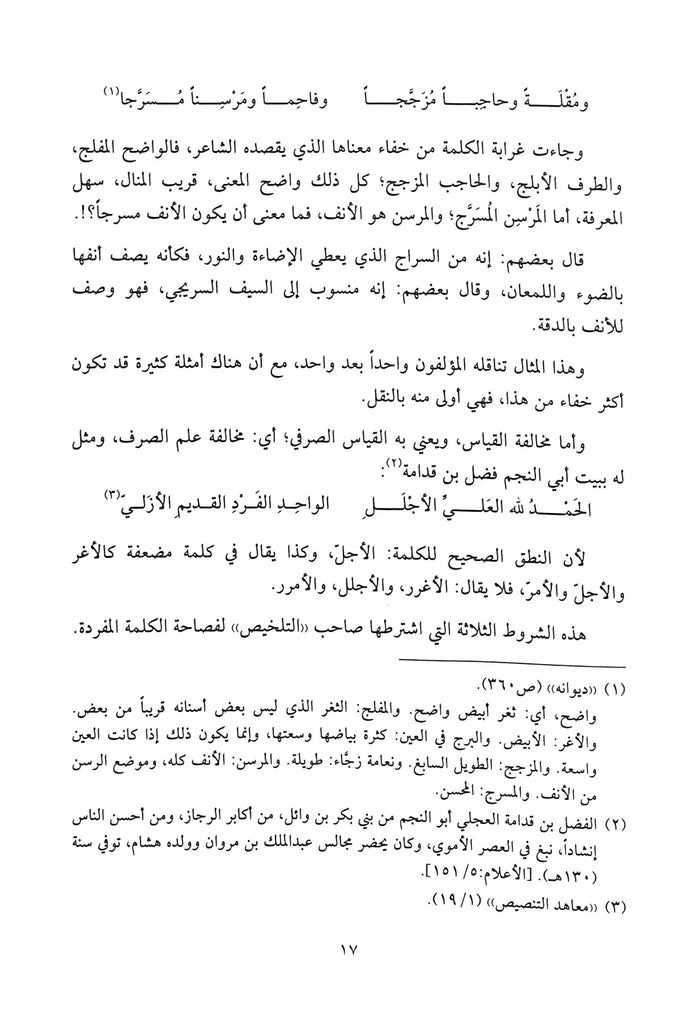 اساليب البيان في علوم البلاغة - طبعة دار النفائس للنشر والتوزيع - Sample Page - 4
