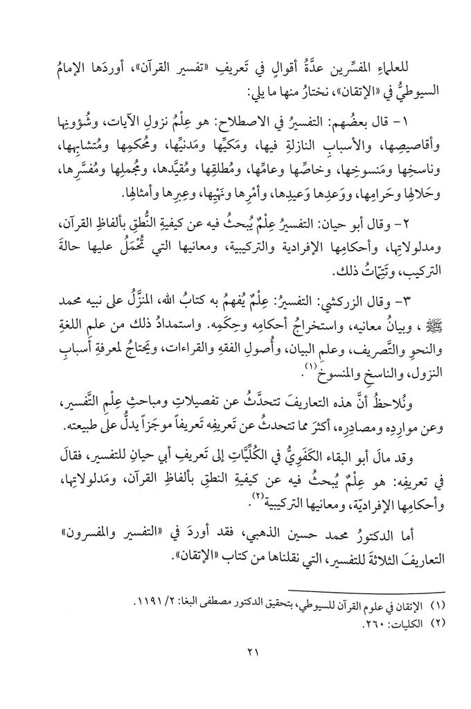 حديث القرآن عن التفسير والتاويل - طبعة دار النفائس للنشر والتوزيع - Sample Page - 4