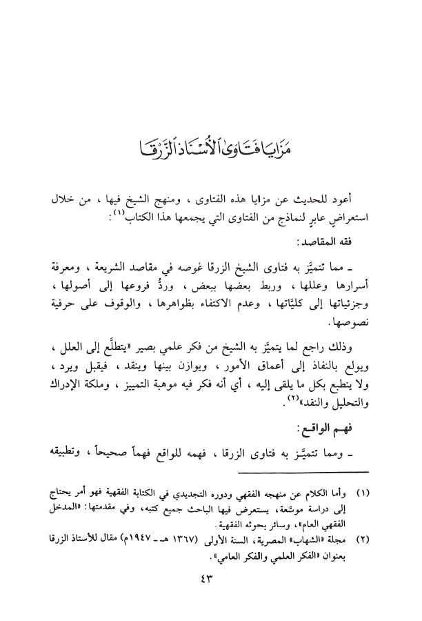 فتاوى مصطفى الزرقا - طبعة دار القلم للطباعة والنشر والتوزيع - Sample Page - 4