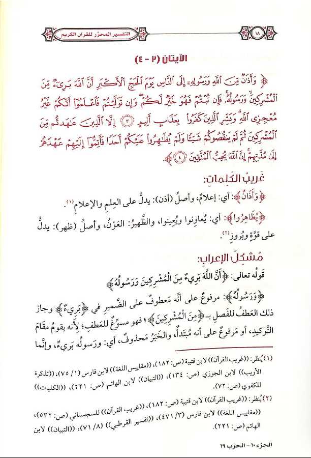 التفسير المحرر للقرآن الكريم - سورة التوبة - المجلد الثامن - طبعة مؤسسة الدرر السنية - Sample Page - 4