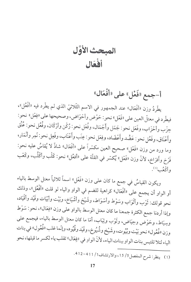نظرات في جموع التكسير - طبعة دار الكتب العلمية - Sample Page - 4