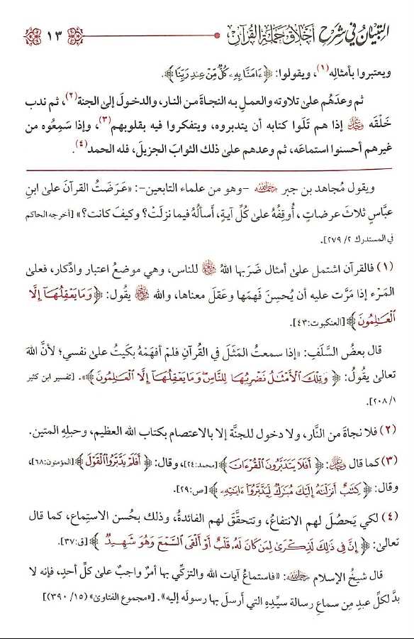 التبيان فى شرح اخلاق حملة القرآن - طبعة الامام الذهبي - Sample Page - 4