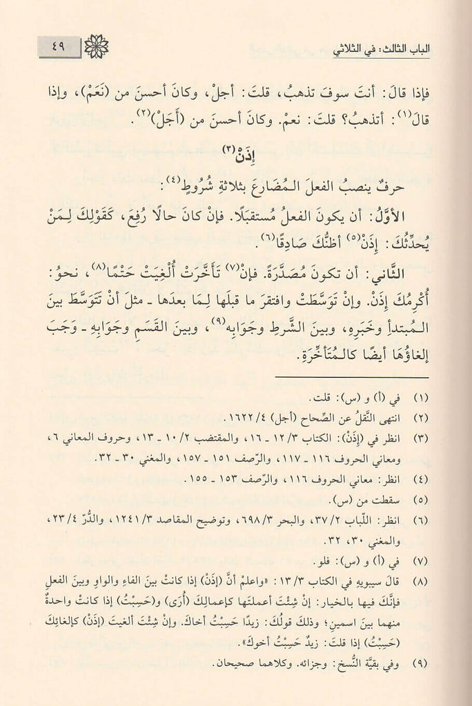 الجنى الداني في حروف المعاني - Sample Page - 4