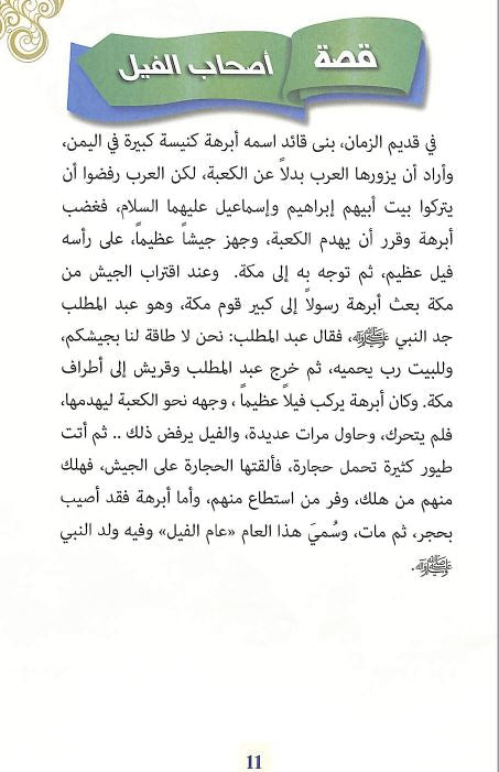 قصة من قصص الطير والحيوان في القران الكريم - Sample Page - 4