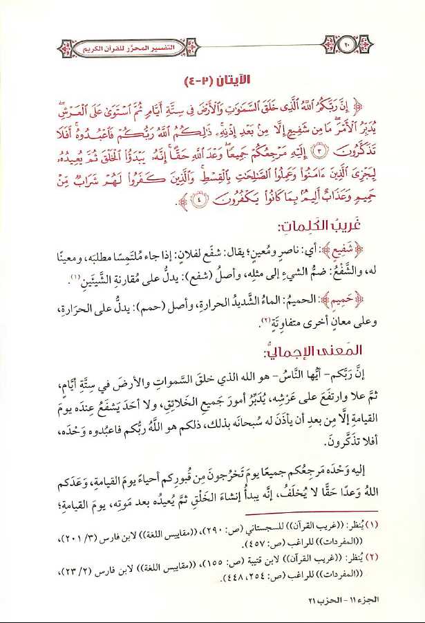 التفسير المحرر للقرآن الكريم - سورة يونس - المجلد التاسع - طبعة مؤسسة الدرر السنية - Sample Page - 4