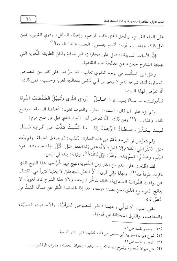 المجاز في البلاغة العربية - طبعة دار ابن كثير للطباعة والنشر والتوزيع - Sample Page - 4
