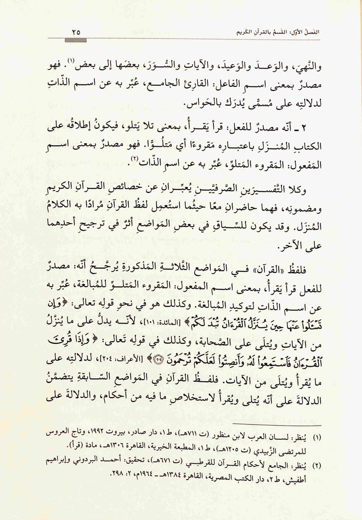 الفاظ القسم في افتتاح السور القرآنية - طبعة دار القلم للطباعة والنشر والتوزيع - Sample Page - 4