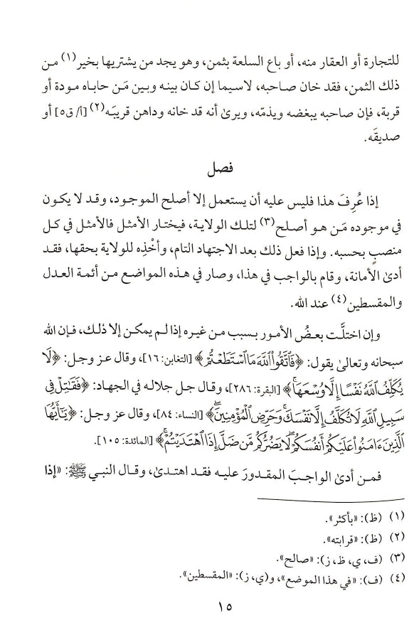 السياسة الشرعية في إصلاح الراعي والرعية - شيخ الاسلام ابن تيمية - طبعة دار عالم الفوائد - Sample Page - 4