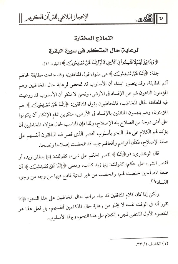 الاعجاز البلاغي للقرآن الكريم - طبعة دار البشير - Sample Page - 4