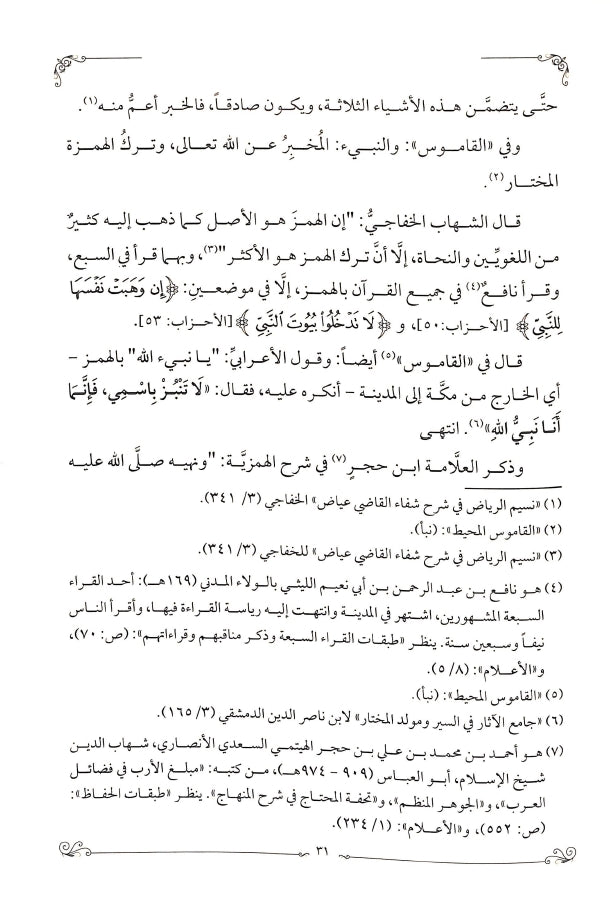 هداية الوصول في بيان الفرق بين النبي والرسول - طبعة الدار الشامية ودار العاصمة للطباعة والنشر - Sample Page - 4