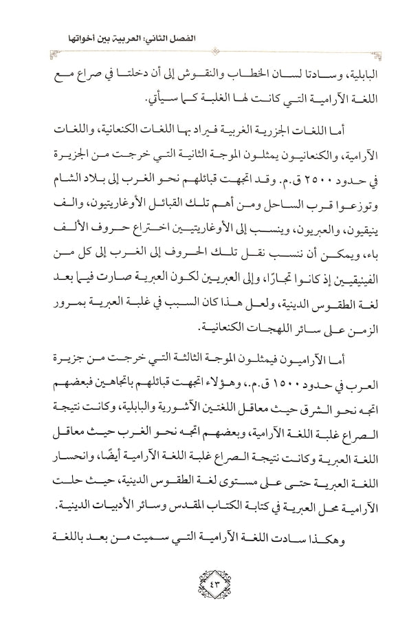 فقه اللغة العربية في ضوء الدرس اللغوي الحديث - طبعة الدار الشامية ودار العاصمة للطباعة والنشر - Sample Page - 4