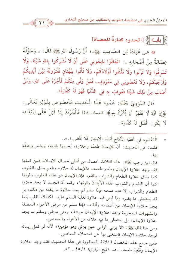 المعين الجاري في استنباط الفوائد واللطائف - طبعة مكتبة دار الحجاز - Sample Page - 4