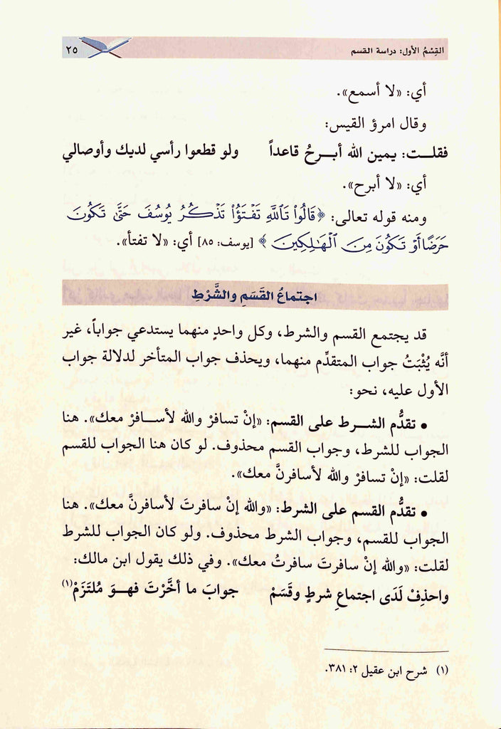 اقسام الايمان في اقسام القرآن - طبعة دار القلم للطباعة والنشر والتوزيع - Sample Page - 5