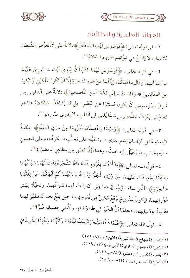 التفسير المحرر للقرآن الكريم - سورة الاعراف - المجلد السادس - طبعة مؤسسة الدرر السنية - Sample Page - 5