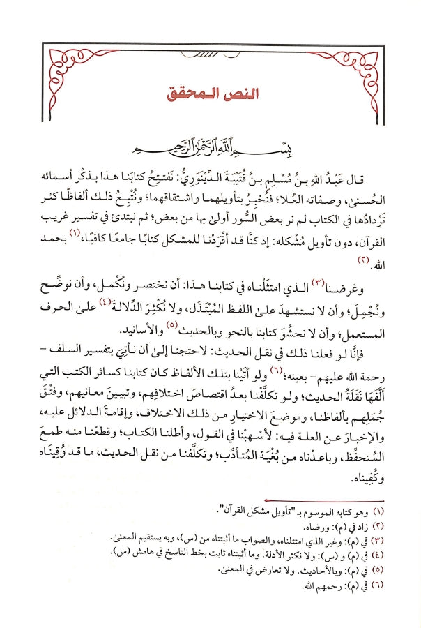 كتاب غريب القرآن - طبعة دار طيبة الخضراء - Sample Page - 5