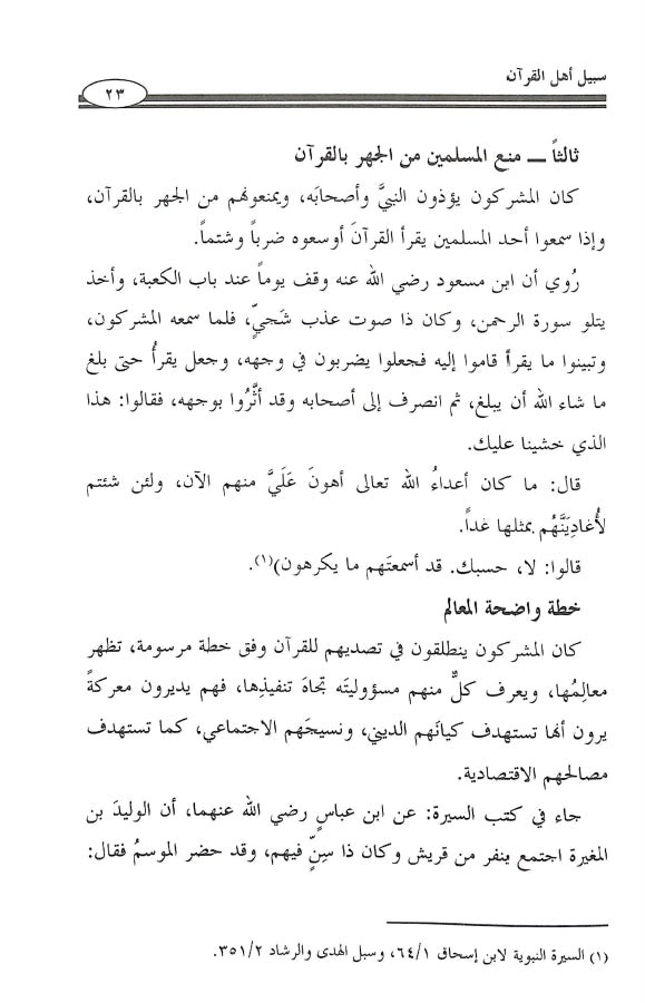 سبيل اهل القرآن - طبعة جمعية المحافظة على القرآن الكريم - Sample Page - 5