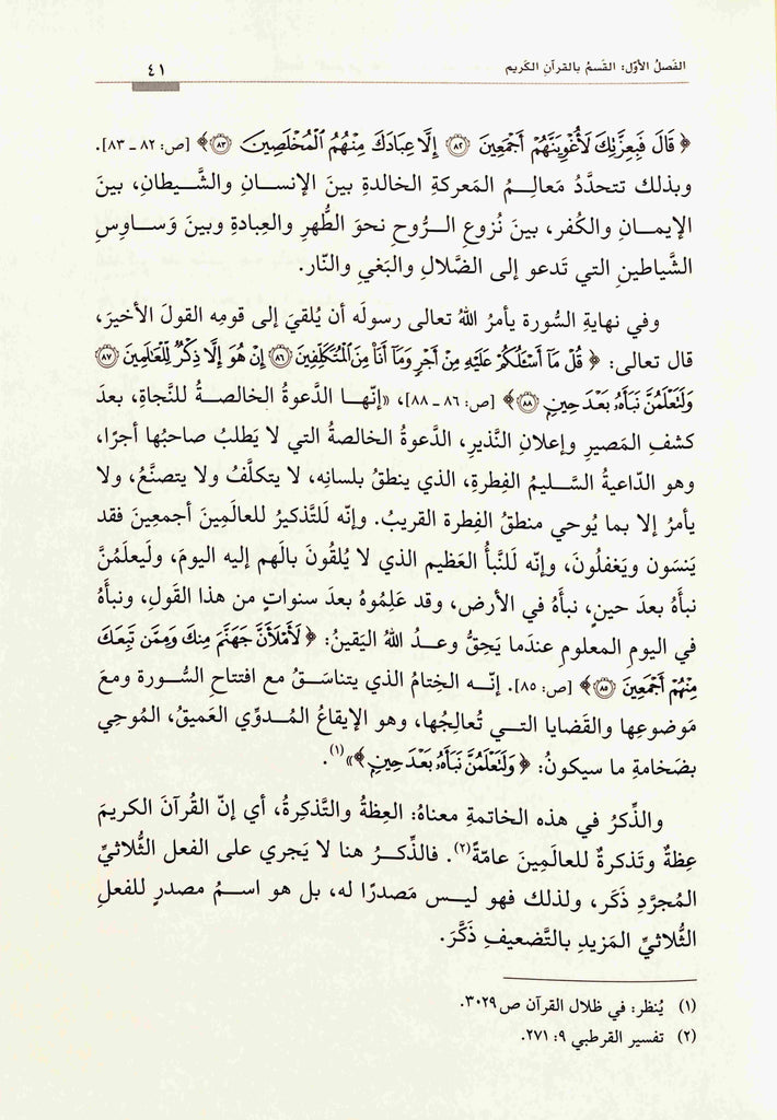 الفاظ القسم في افتتاح السور القرآنية - طبعة دار القلم للطباعة والنشر والتوزيع - Sample Page - 5