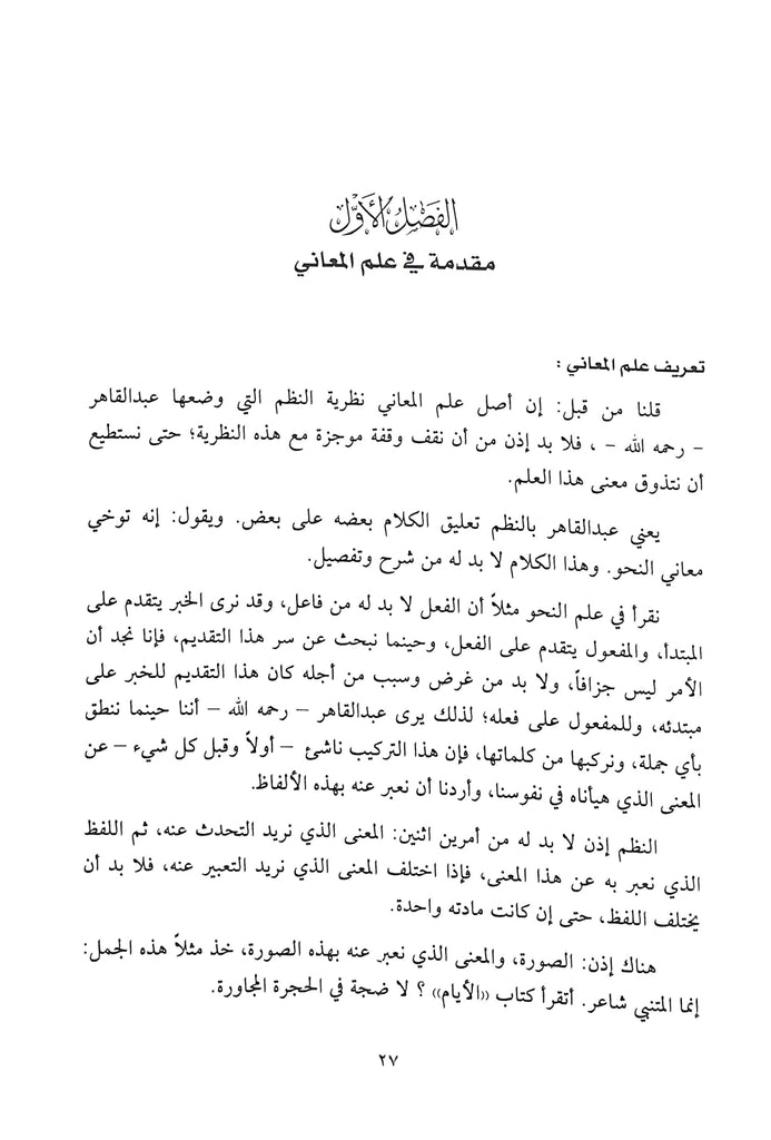 اساليب البيان في علوم البلاغة - طبعة دار النفائس للنشر والتوزيع - Sample Page - 5