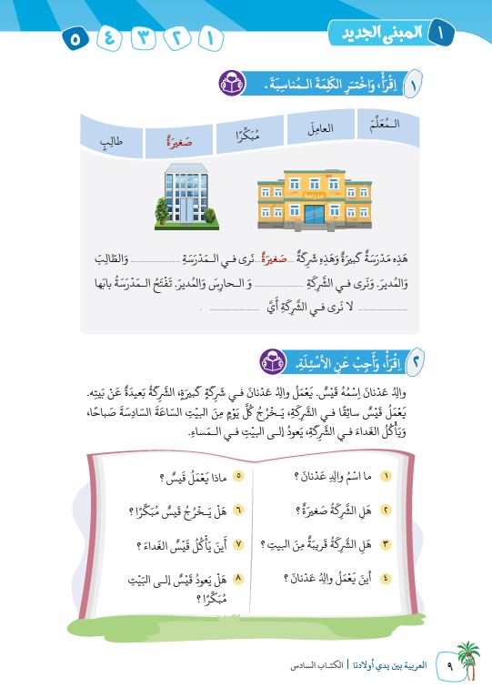 العربية بين يدي اولادنا - كتاب المعلم  - الكتاب السادس - Sample Page - 5