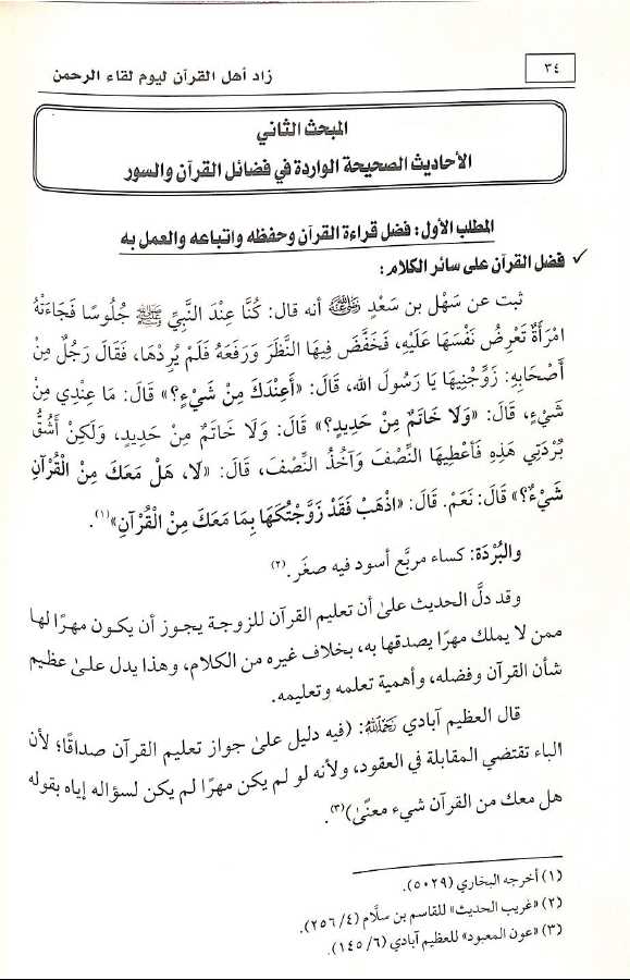 زاد اهل القرآن ليوم لقاء الرحمن - طبعة دار ايلاف الدولية - Sample Page - 5