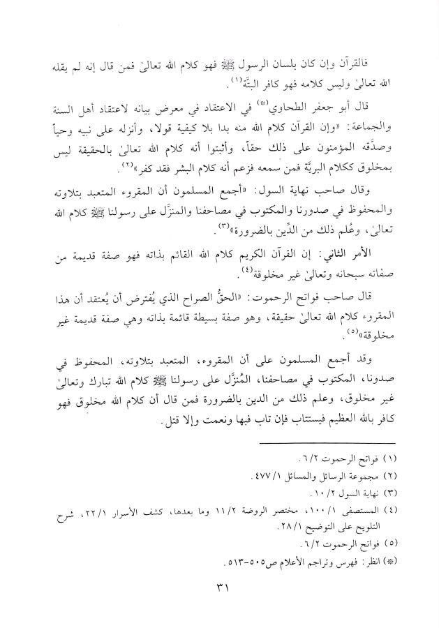 فيض الرحمن في الاحكام الفقهية الخاصة بالقرآن - طبعة دار النفائس للنشر والتوزيع - Sample Page - 5